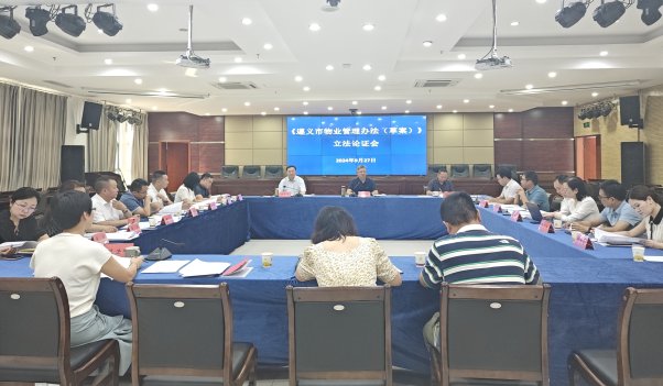 市司法局召开《遵义市物业管理办法(草案)》立法论证会