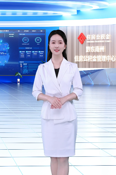 贵州黔东南州中心:&ldquo;数智员工&rdquo;上线 赋能住房公积金便民提质增效