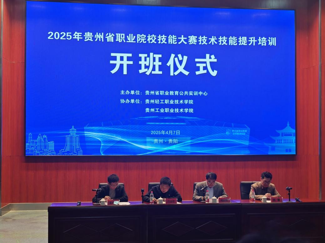 &ldquo;2025年贵州省职业院校技术技能提升培训(第二期)&rdquo;项目顺利开班