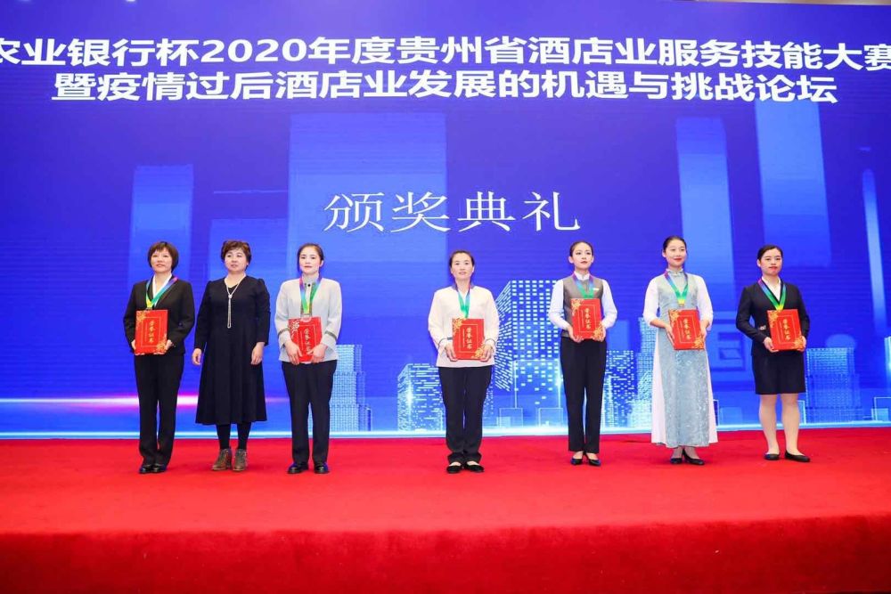 2020年度贵州省酒店业服务技能大赛圆满落幕