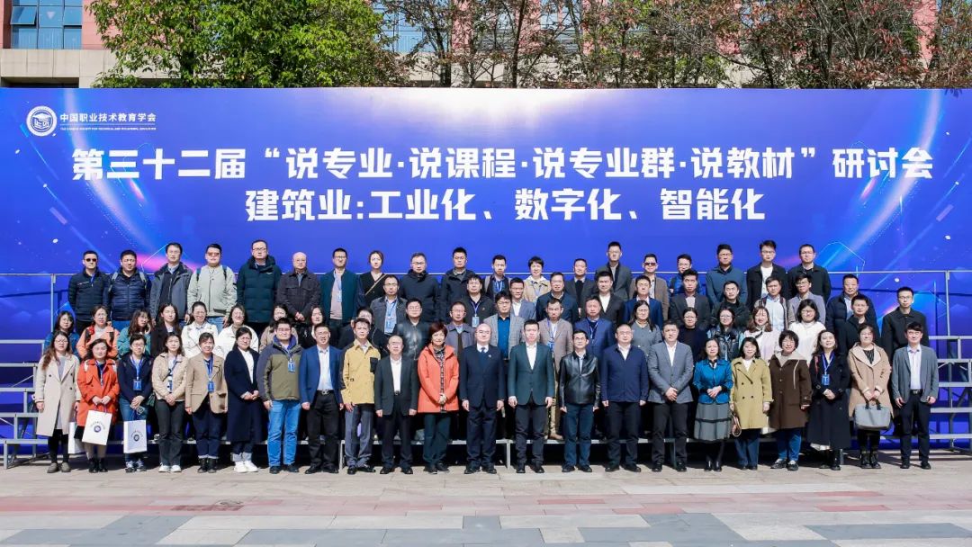 建筑业工业化、数字化、智能化!第32届&ldquo;说专业说课程说专业群说教材&rdquo;研讨会成功举办
